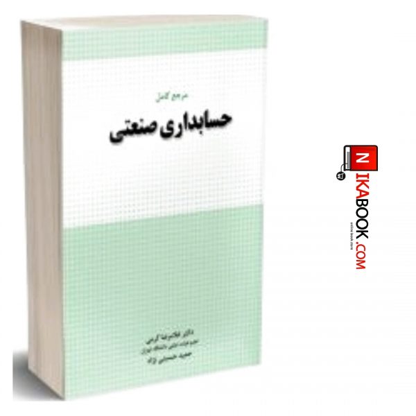 کتاب مرجع کامل حسابداری صنعتی | غلامرضا کرمی ، نگاه دانش