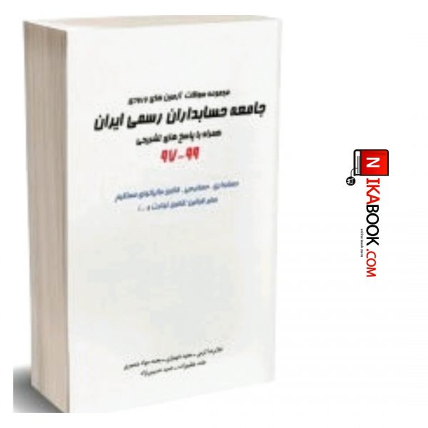 کتاب مجموعه سوالات آزمون های ورودی جامعه حسابداران رسمی ایران ۹۷ تا ۹۹ | غلامرضا کرمی ، نگاه دانش