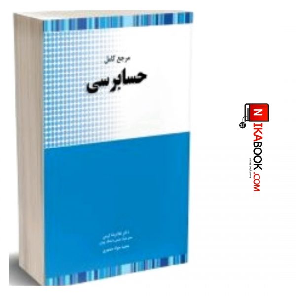 کتاب مرجع کامل حسابرسی | غلامرضا کرمی ، نگاه دانش