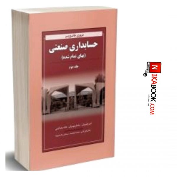 کتاب مروری جامع بر حسابداری صنعتی ( بهای تمام شده ) ( جلد دوم ) | غلامرضا کرمی ، نگاه دانش