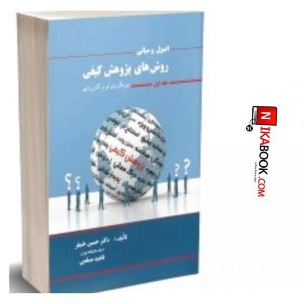 کتاب اصول و مبانی روش های پژوهش کیفی ( جلد اول ) | حسین خنیفر ، نگاه دانش