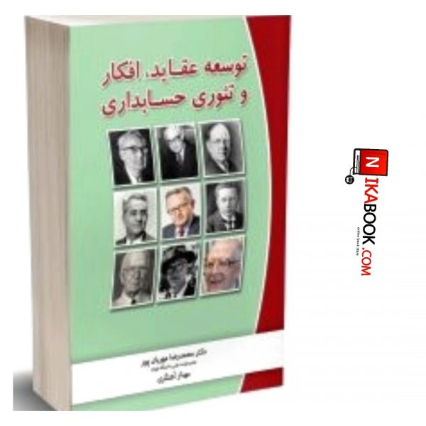 کتاب توسعه عقاید ، افکار و تئوری حسابداری | محمد رضا مهربان پور ، نگاه دانش