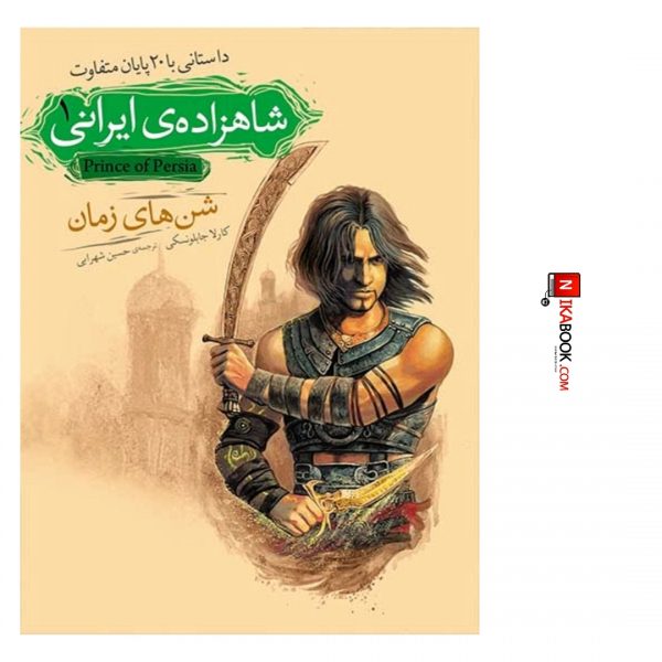 کتاب شن های زمان : شاهزاده ی ایرانی ١ | حسین شهرابی ، اُفق