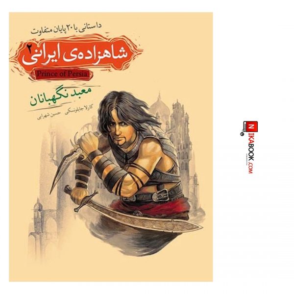 کتاب معبد نگهبانان : شاهزاده ی ایرانی ٢ | حسین شهرابی ، اُفق