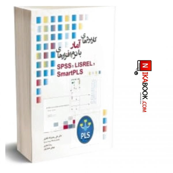 کتاب کاربردهای آمار با نرم افزارهای SPSS , LISREL , smartPLS | رضا صفری ، نگاه دانش