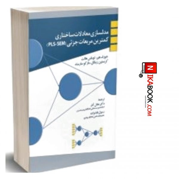 کتاب مدلسازی معادلات ساختاری کمترین مربعات جزئی ( PLS-SEM ) | عادل آذر ، نگاه دانش
