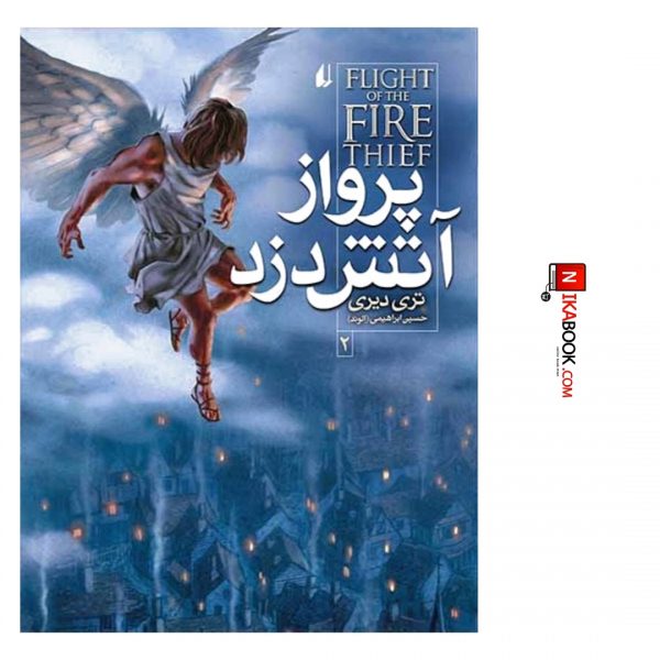 کتاب پرواز آتش دزد : آتش دزد ٢ | حسین ابراهیمی ، اُفق
