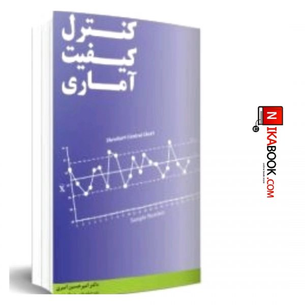 کتاب کنترل کیفیت آماری | امیر حسین امیری ، نگاه دانش