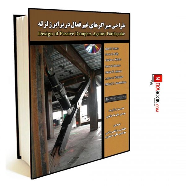 کتاب طراحی میراگرهای غیرفعال در برابر زلزله | علیرضا صالحین ، دانشگاهی فرهمند