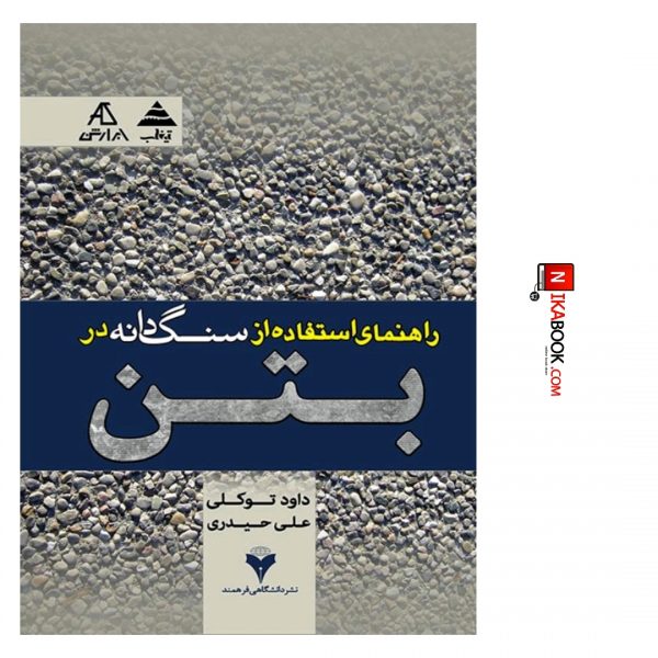 کتاب راهنمای استفاده از سنگدانه در بتن | علی حیدری ، دانشگاهی فرهمند