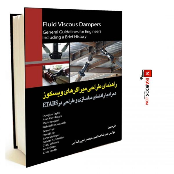 کتاب راهنمای طراحی میراگرهای ویسکوز همراه با مدل سازی و طراحی در etabs | علیرضا صالحین ، دانشگاهی فرهمند