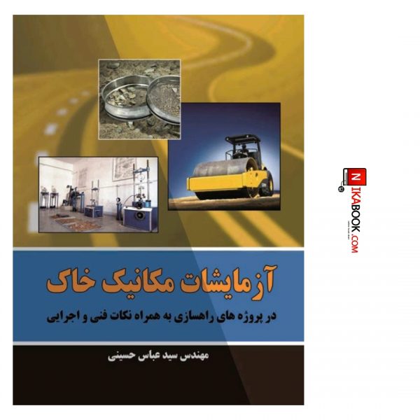 کتاب آزمایشات مکانیک خاک در پروژه‌های راهسازی به همراه نکات فنی و اجرایی | سید عباس حسینی ، دانشگاهی فرهمند