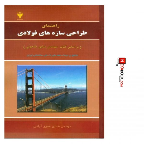 کتاب طراحی سازه های فولادی | هادی عمروآبادی ، دانشگاهی فرهمند