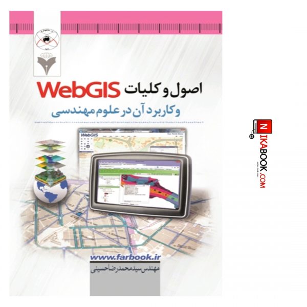 کتاب اصول و کلیات WebGIS کاربرد آن در علوم مهندسی | سید محمدرضا حسینی ، دانشگاهی فرهمند