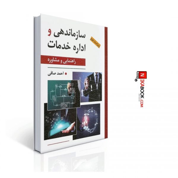 کتاب سازماندهی و اداره خدمات | احمد صافی ، روان