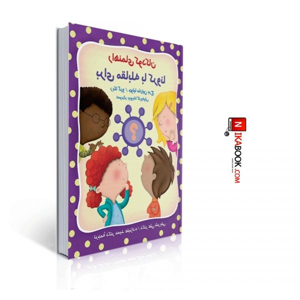کتاب راهنمای کودکان برای مقابله با کرونا | حمید علیزاده ، روان
