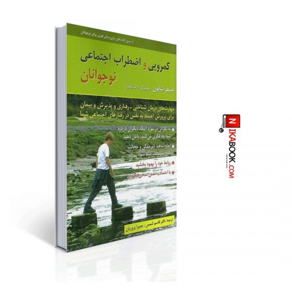کتاب کمرویی و اضطراب اجتماعی نوجوانان | دکتر قاسم شمس ، حمیرا پروریان