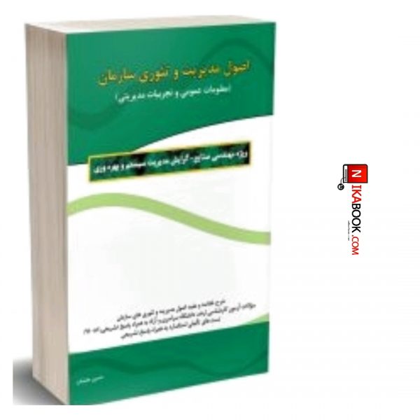 کتاب اصول مدیریت و تئوری سازمان | حسین جلیلیان ، نگاه دانش