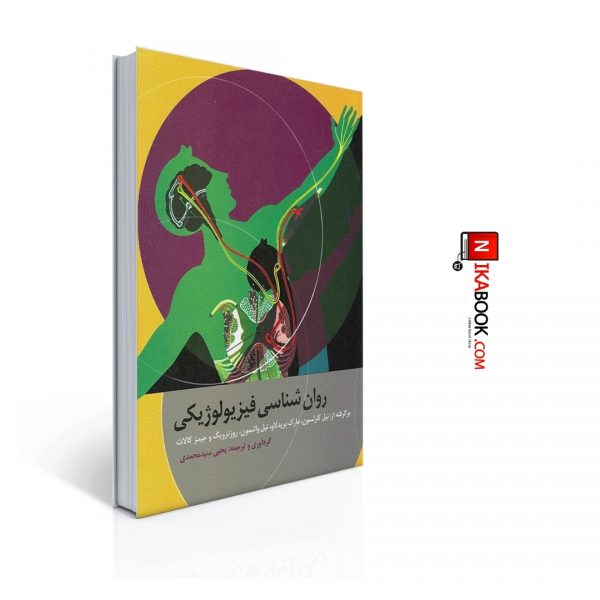 کتاب روان شناسی فیزیولوژیكی | یحیی سید محمدی ، ارسباران