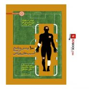 100 پرسش و پاسخ در زمینه آسیب های ورزشی | نبی شمسائی