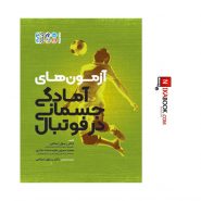 آزمون های آمادگی جسمانی در فوتبال | دکتر رسول اسلامی