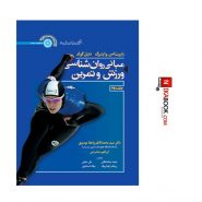 مبانی روانشناسی ورزش و تمرین (جلد دوم) | رابرت اس. واینبرگ ، دکتر سید محمد کاظم واعظ موسوی ، حتمی