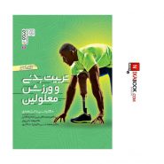 تربیت بدنی و ورزش معلولین | دکتر حسن دانشمندی ، حتمی