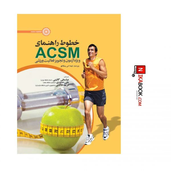 خطوط راهنمای ACSM ویژه آزمون و تجویز فعالیت ورزشی | عباسعلی گایینی ، حتمی