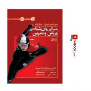 مبانی روانشناسی ورزش و تمرین (جلد اول) | رابرت اس. واینبرگ ، دکتر سید محمد کاظم واعظ موسوی ، حتمی