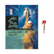 علم شنای رقابتی (علوم ورزشی کاربردی) جلد سوم | اسکات ریوالد ، سپیده لطیفی ، حتمی