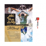علم شنای رقابتی (ملاحظات گروه های خاص) جلد چهارم | اسکات ریوالد ، عبدالرضا ریاحی ، حتمی