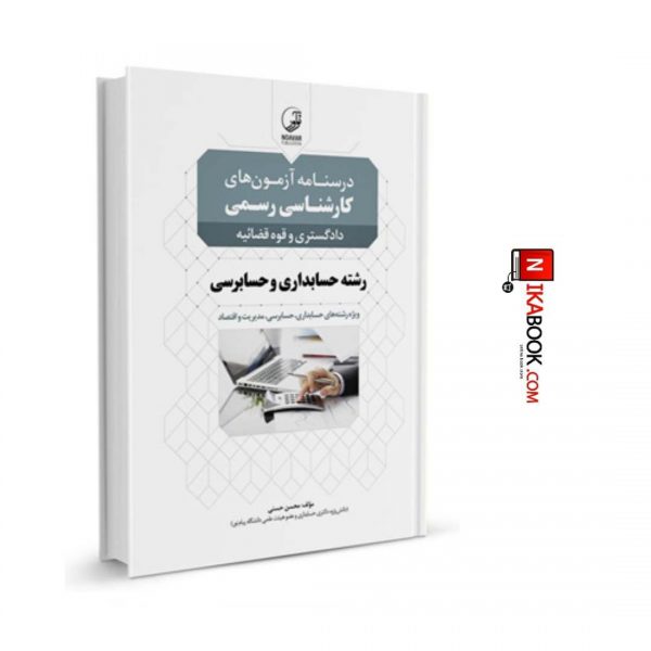 درسنامه کارشناسی رسمی حسابداری و حسابرسی | دکتر محسن حسنی ، نوآور