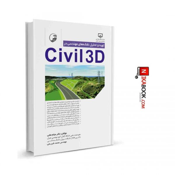 تهیه و تحلیل نقشه‌های مهندسی در civil3D | دکتر میثم عفتی ، نوآور