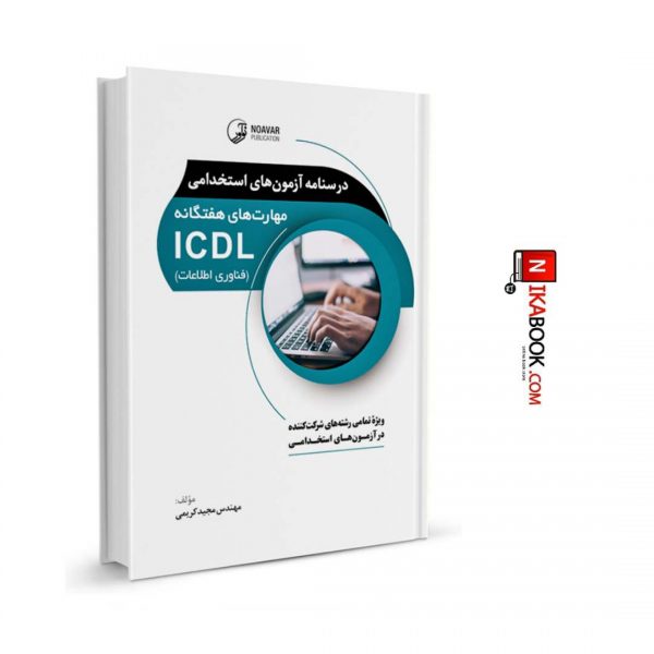 درسنامه آزمون‌های استخدامی مهارت‌های هفتگانه ICDL (فناوری اطلاعات) (تمامی رشته‌ها) | مهندس مجید کریمی ، نوآور