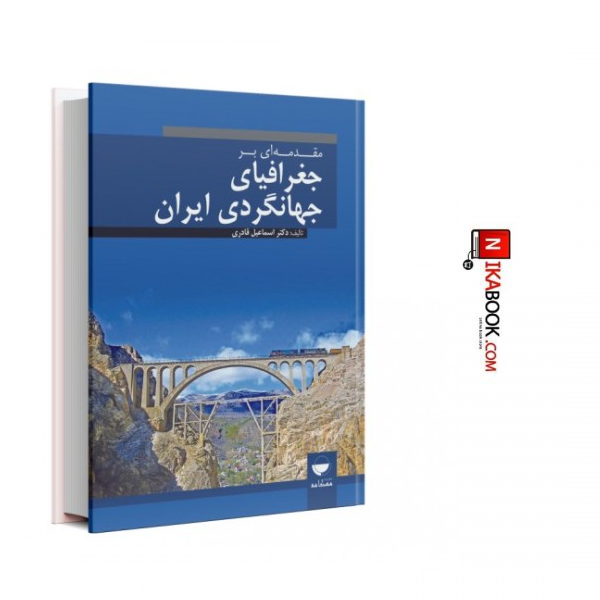 مقدمه ای بر جغرافیای جهانگردی ایران | اسماعیل قادری ، مهکامه